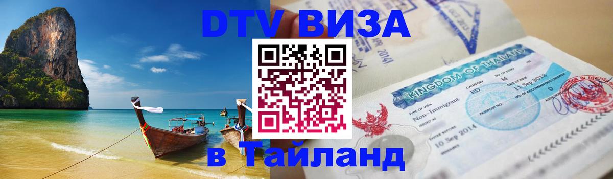 Электронная виза DTV в Тайланд 