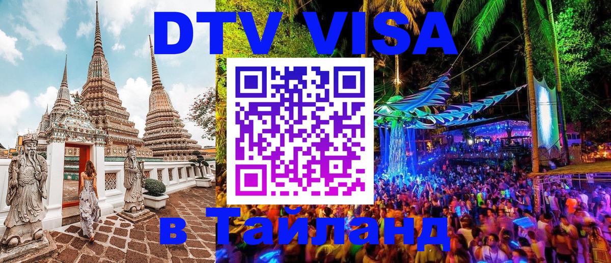 Стоимость и условия DTV визы — оформление в Таиланд под ключ - 20.11.2025 