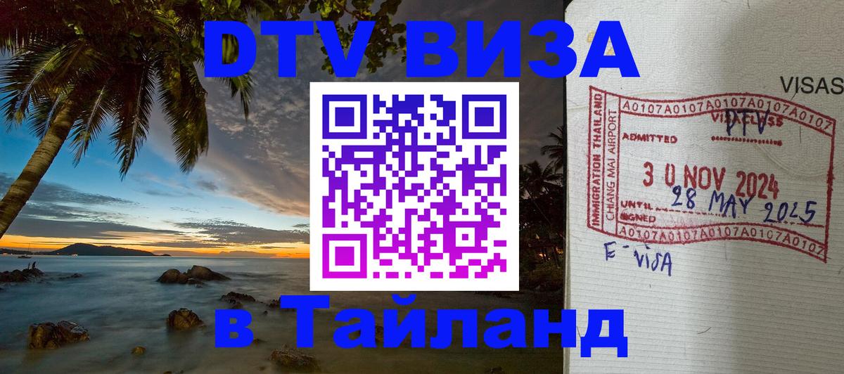 Сколько стоит виза DTV в Тайланд Бишкек 